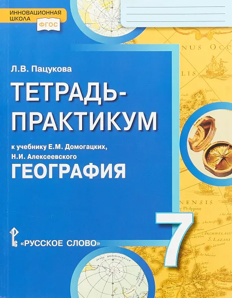 Обложка книги География. 7 класс. Тетрадь-практикум к учебнику Е. М. Домогацких, Н. И. Алексеевского, Л. В. Пацукова