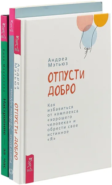 Обложка книги Отпусти добро. Настроение за час. Легкость парения (комплект из 3 книг), А. Мэтьюз, Р. Дальке, И. Макаренко