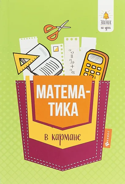 Обложка книги Математика в кармане. Справочник для 7-11 классов, С. В. Белых