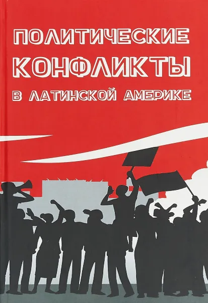 Обложка книги Политические конфликты в Латинской Америке, З. В. Ивановский