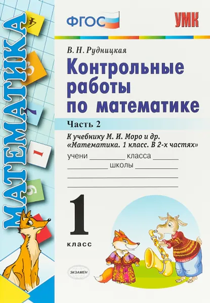 Обложка книги Математика. 1 класс. Контрольные работы. К учебнику М. И. Моро и др. В 2 частях. Часть 2, В. Н. Рудницкая