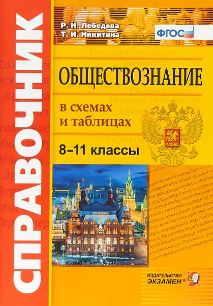 Обложка книги Обществознание в схемах и таблицах. 8-11 классы. Справочник, Р. Н. Лебедева