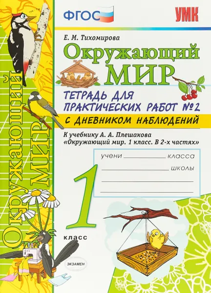 Обложка книги Окружающий мир. 1 класс. Тетрадь для практических работ №2. К учебнику А. А. Плешакова, Е. М. Тихомирова