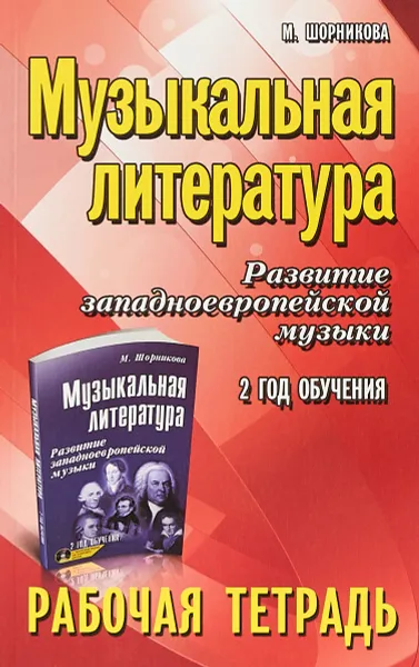 Обложка книги Музыкальная литература. Развитие западноевропейской музыки. 2 год. Рабочая тетрадь, М. И. Шорникова