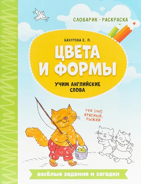 Обложка книги Цвета и формы. Учим английские слова, Е.П. Бахурова