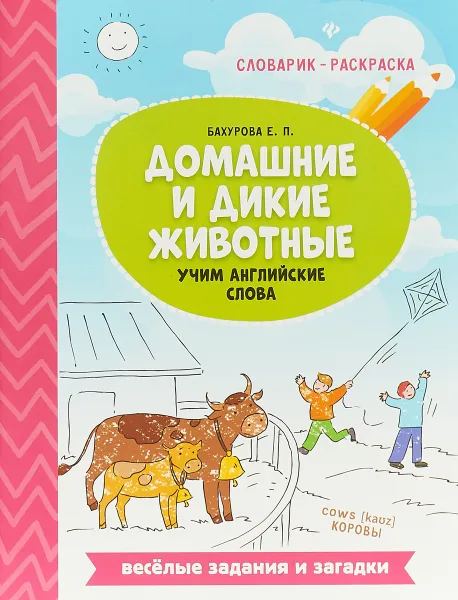 Обложка книги Домашние и дикие животные. Учим английские слова, Е. П. Бахурова