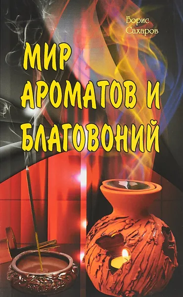 Обложка книги Мир ароматов и благовоний, Борис Сахаров