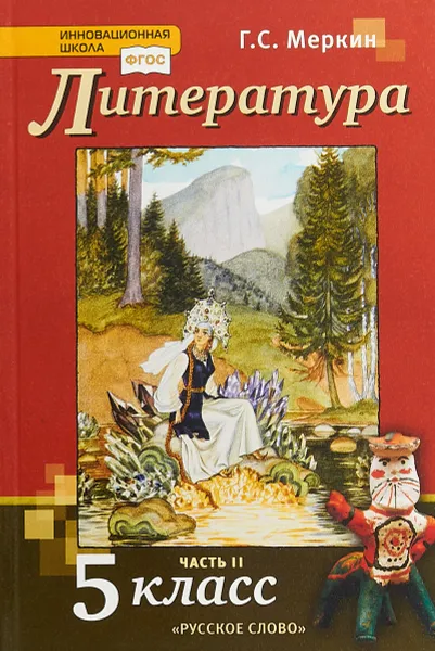 Обложка книги Литература. 5 класс. Учебник. В 2 частях. Часть 2, Г. С. Меркин