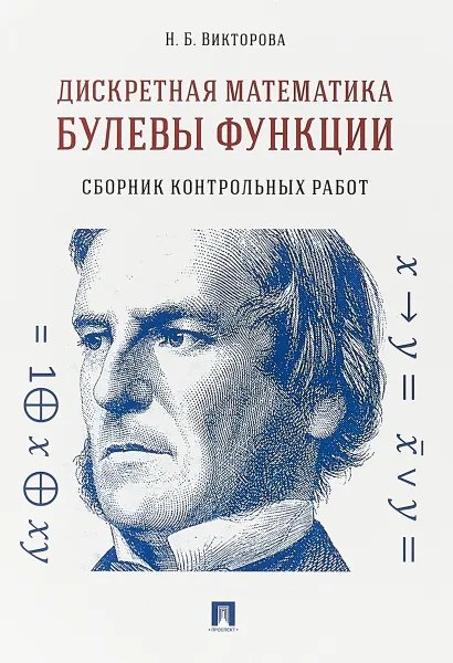 Обложка книги Дискретная математика. Булевы функции. Сборник контрольных работ, Н. Б. Викторова