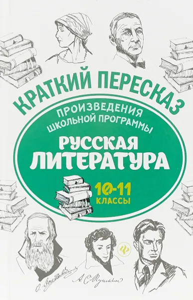 Обложка книги Русская литература. 10-11 класс. Произведения школьной программы, А. Ю. Госсман, Е. А. Маханова