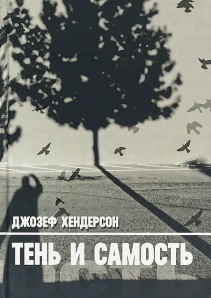 Обложка книги Тень и Самость, Джозеф Хендерсон