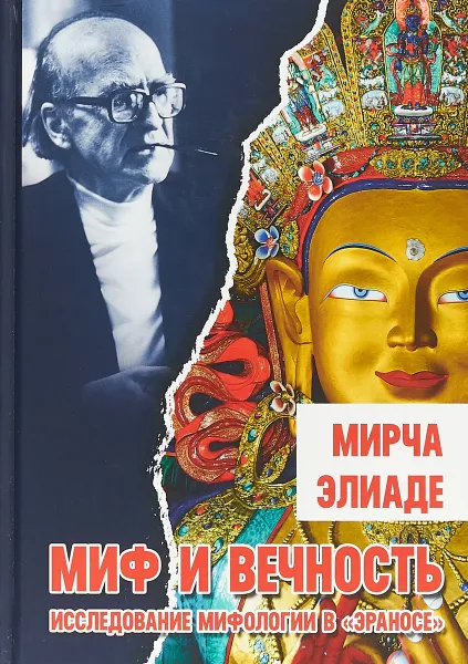 Обложка книги Миф и вечность. Исследование мифологии в 