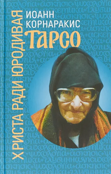 Обложка книги Тарсо Христа ради юродивая, Иоанн Корнаракис