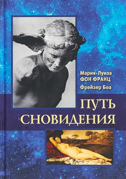 Обложка книги Путь сновидения, Мария-Луиза фон Франц, Фрейзер Боа