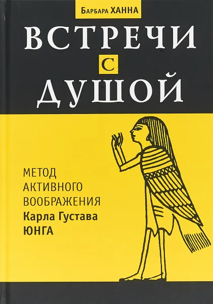 Обложка книги Встречи с душой. Метод активного воображения Карла Густава Юнга, Барбара Ханна