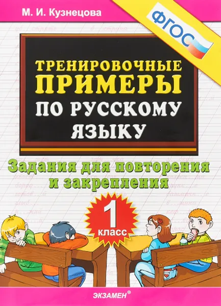 Обложка книги Тренировочные примеры по русскому языку. 1 класс. Задания для повторения и закрепления, М.И. Кузнецова