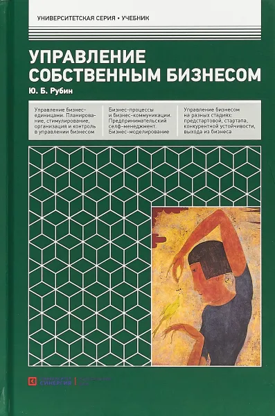 Обложка книги Управление собственным бизнесом. Учебник, Рубин Юрий Борисович