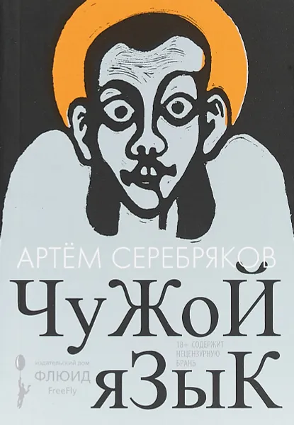 Обложка книги Чужой язык, Артем Серебряков