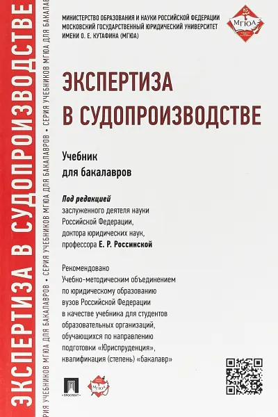 Обложка книги Экспертиза в судопроизводстве. Учебник для бакалавров, Е. Р. Россинская