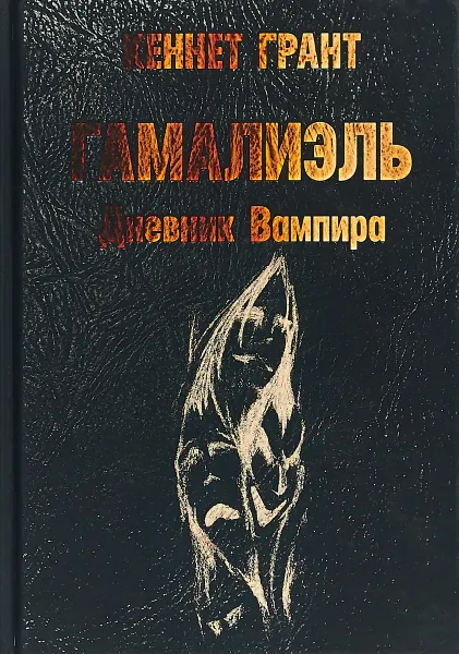 Обложка книги Гамалиэль. Дневник вампира, Грант Кеннет