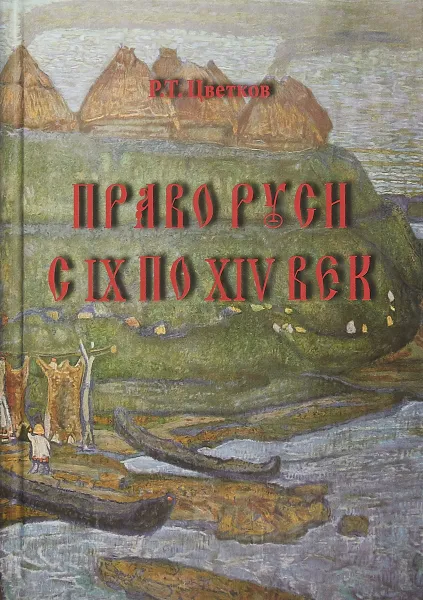 Обложка книги Право Руси с IX по XIV век, Р. Т. Цветков