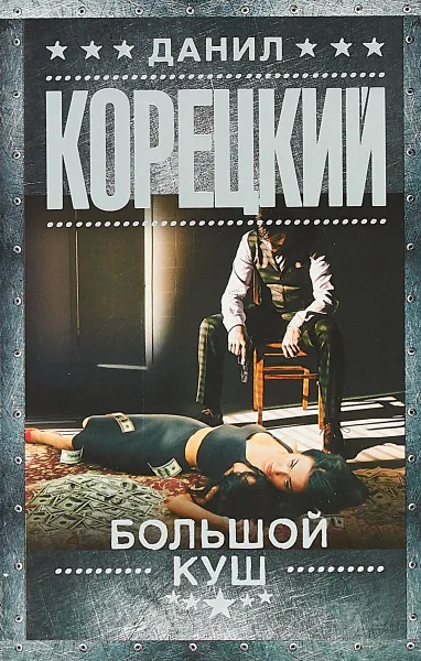 Обложка книги Большой куш, Д. А. Корецкий