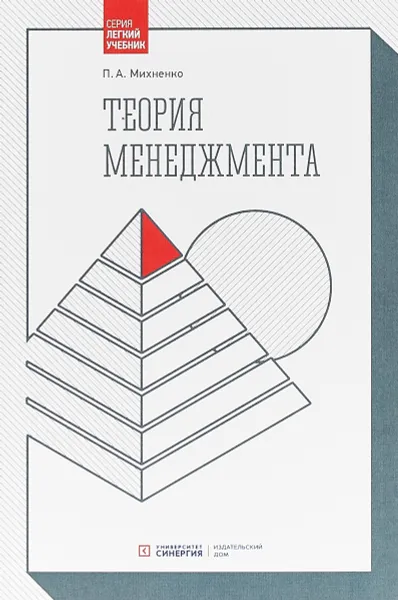 Обложка книги Теория менеджмента, П. А. Михненко