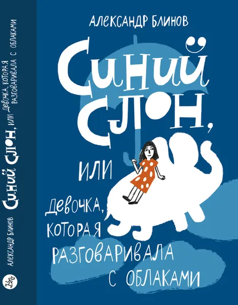 Обложка книги Синий слон, Александр Блинов