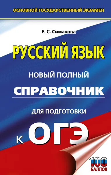 Обложка книги ОГЭ. Русский язык. Новый полный справочник для подготовки к ОГЭ, Симакова Е.С.