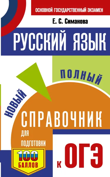 Обложка книги ОГЭ. Русский язык. Новый полный справочник для подготовки к ОГЭ, Симакова Е.С.