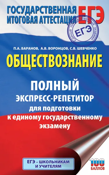 Обложка книги ЕГЭ. Обществознание. Полный экспресс-репетитор для подготовки к ЕГЭ, Баранов П.А., Воронцов А.В., Шевченко С.С.