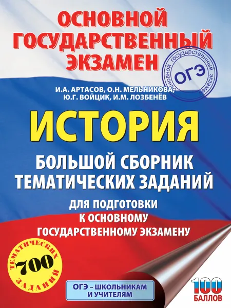 Обложка книги ОГЭ. История. Большой сборник тематических заданий для подготовки к основному государственному экзамену, Артасов И.А., Гаврилина Ю.Г., Лозбенев И.Н., Мельникова О.Н.