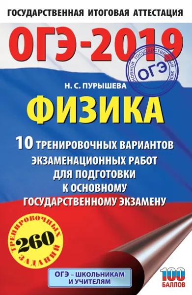 Обложка книги ОГЭ-2019. Физика. 10 тренировочных вариантов экзаменационных работ для подготовки к основному государственному экзамену, Пурышева Н.С.