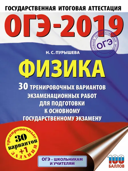 Обложка книги ОГЭ-2019. Физика. 30 тренировочных вариантов экзаменационных работ для подготовки к основному государственному экзамену, Пурышева Н.С.