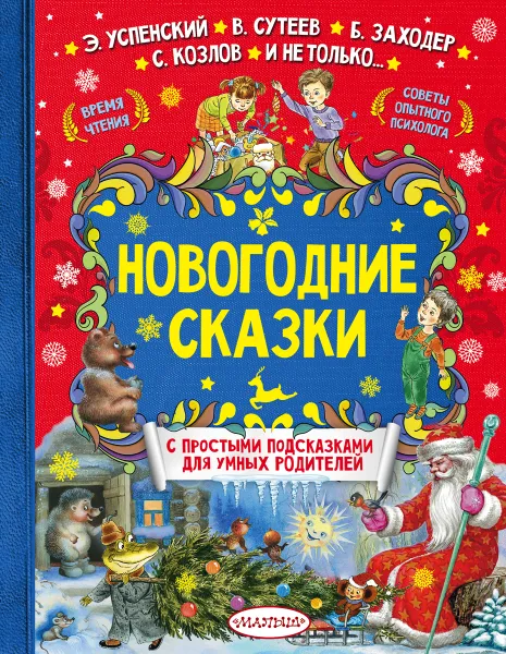 Обложка книги Новогодние сказки, Козлов Сергей Григорьевич; Сутеев Владимир Григорьевич; Успенский Эдуард Николаевич; Заходер Борис Владимирович