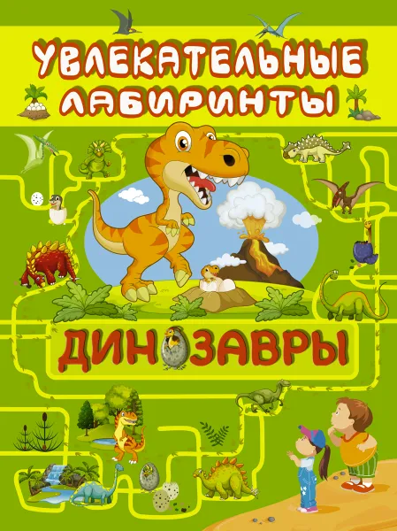Обложка книги Динозавры. Увлекательные лабиринты, Третьякова Алеся Игоревна