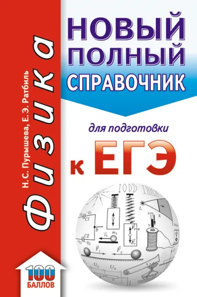 Обложка книги ЕГЭ. Физика. Новый полный справочник для подготовки к ЕГЭ, Пурышева Н.С., Ратбиль Е.Э.