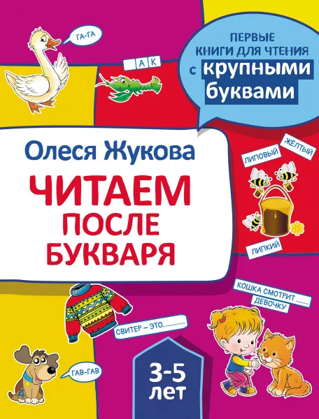 Обложка книги Читаем после букваря, Олеся Жукова