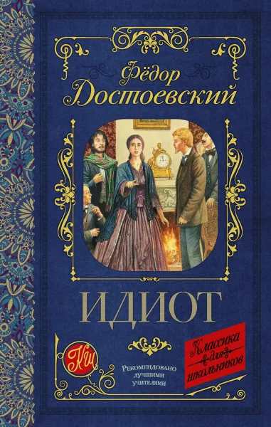 Обложка книги Идиот, Достоевский Ф.М.