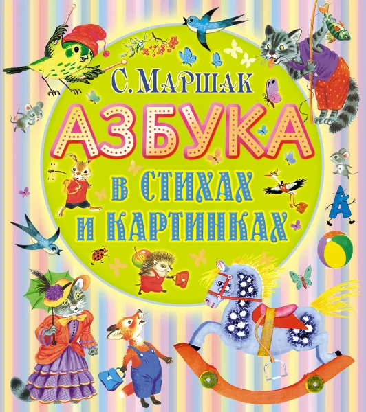 Обложка книги Азбука в стихах и картинках, Маршак С.Я.