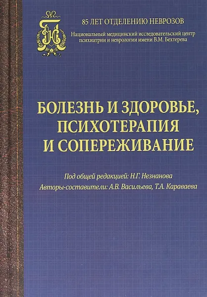 Обложка книги Болезнь и здоровье, психотерапия и сопереживание, А. В. Васильева