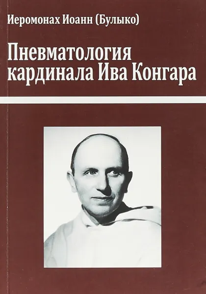 Обложка книги Пневматология кардинала Ива Конгара: монография., Иеромонах Иоанн (Булыко)