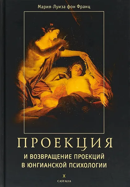 Обложка книги Проекция и возвращение проекций в юнгианской психологии. Франц М., фон Франц Мария-Луиза