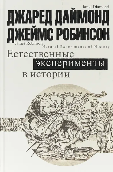 Обложка книги Естественные эксперименты в истории, Даймонд Джаред