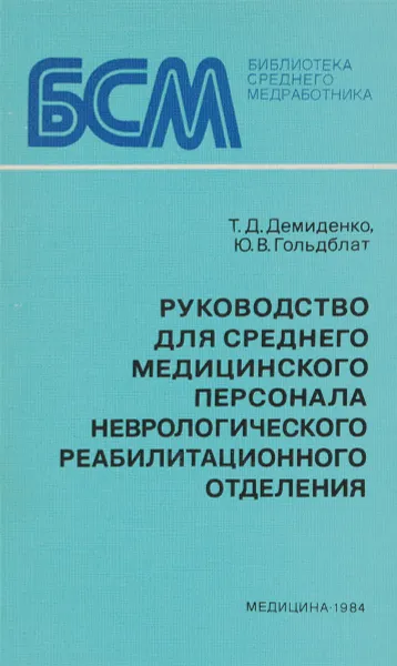 Обложка книги Руководство для среднего медицинского персонала неврологического реабилитационного отделения., Демиденко Т.Д., Гольдблат Ю.В.