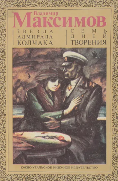 Обложка книги Звезда адмирала Колчака. Семь дней творения, Владимир Максимов