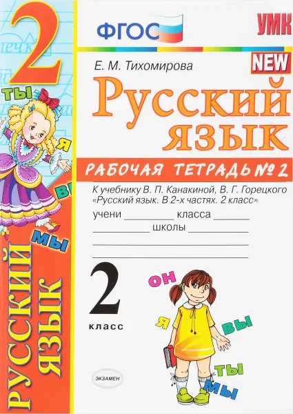 Обложка книги Русский язык. 2 класс. Рабочая тетрадь №2. К учебнику В. П. Канакиной, В. Г. Горецкого, Е. М. Тихомирова