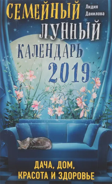 Обложка книги Семейный лунный календарь 2019. Дача, дом, красота и здоровье, Л. В. Данилова