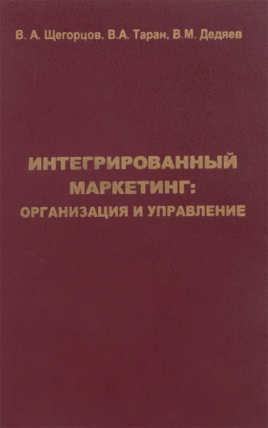 Обложка книги Интегрированный маркетинг, В.А. щегорцов, В.А. Таран, В.М. Дедяев