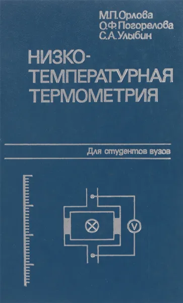 Обложка книги Низко-температурная термометрия, М.П.Орлова О.Ф. Погорелова С.А.Улыбин